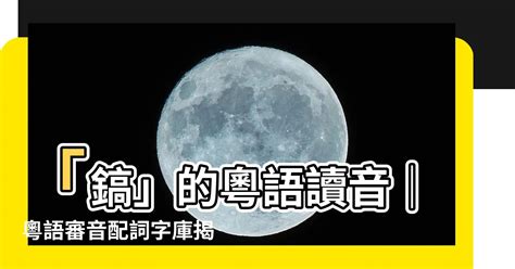 皚同音字|粵語審音配詞字庫